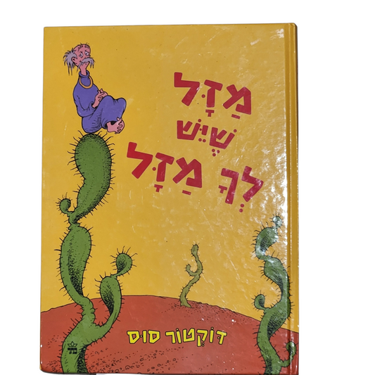 מזל שיש לך מזל - ד"ר סוס - הודפס לעברית 2026