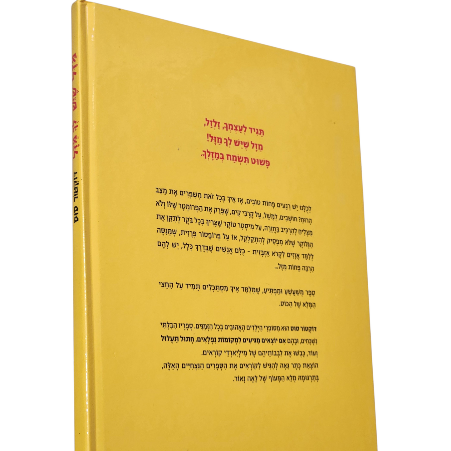 מזל שיש לך מזל - ד"ר סוס - הודפס לעברית 2026