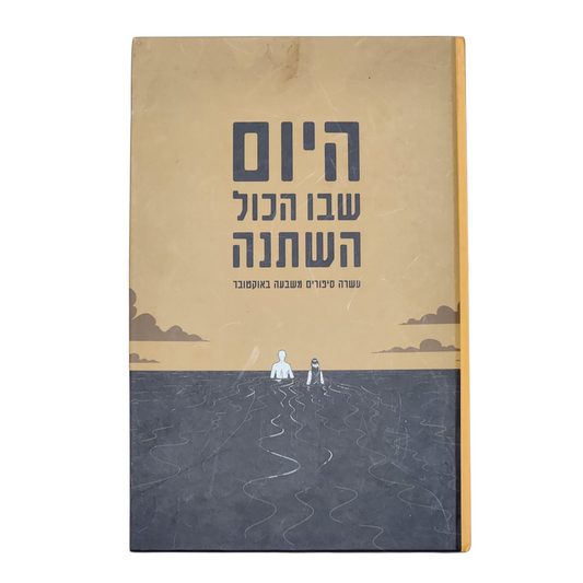 היום שבו הכל השתנה - עשרה סיפורים מהשבעה לאוקטובר