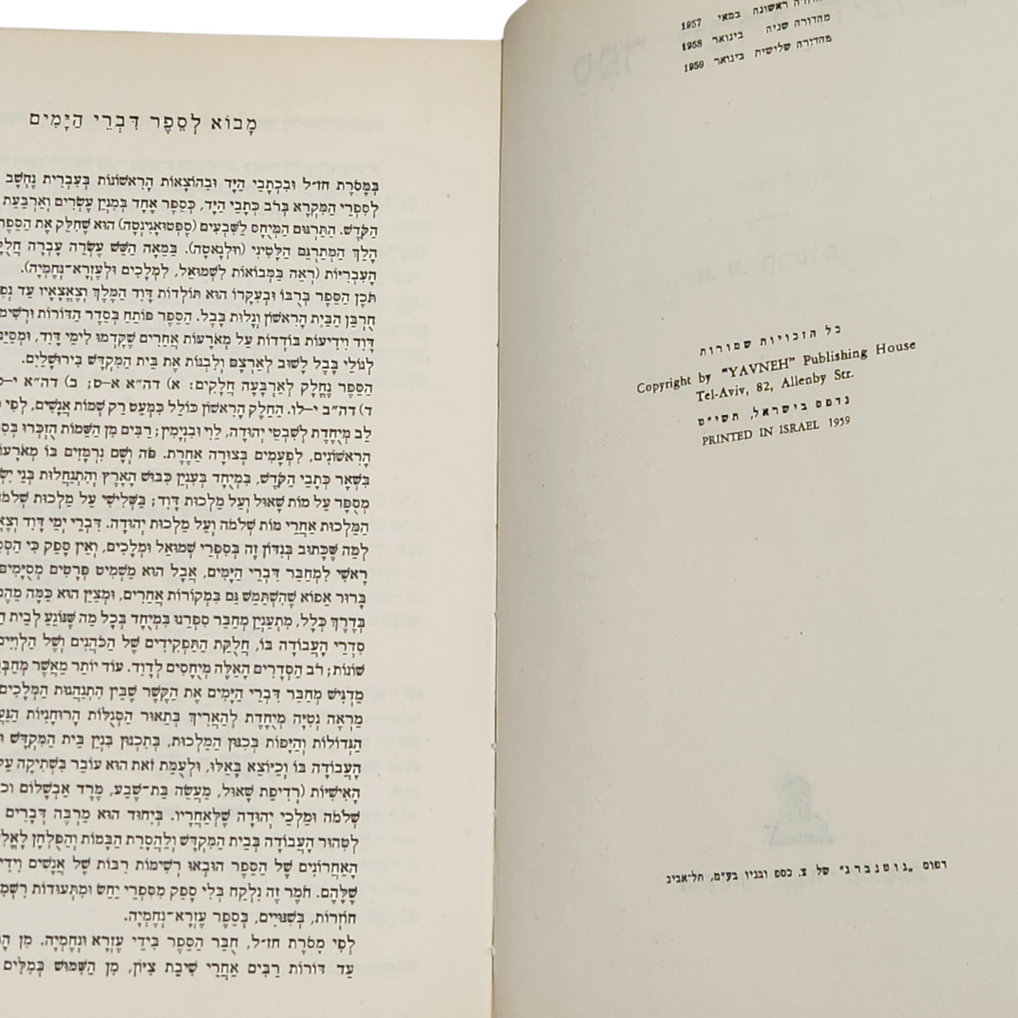 תורה נביאים כתובים - מהדורה שלישית 1959 - דברי הימים