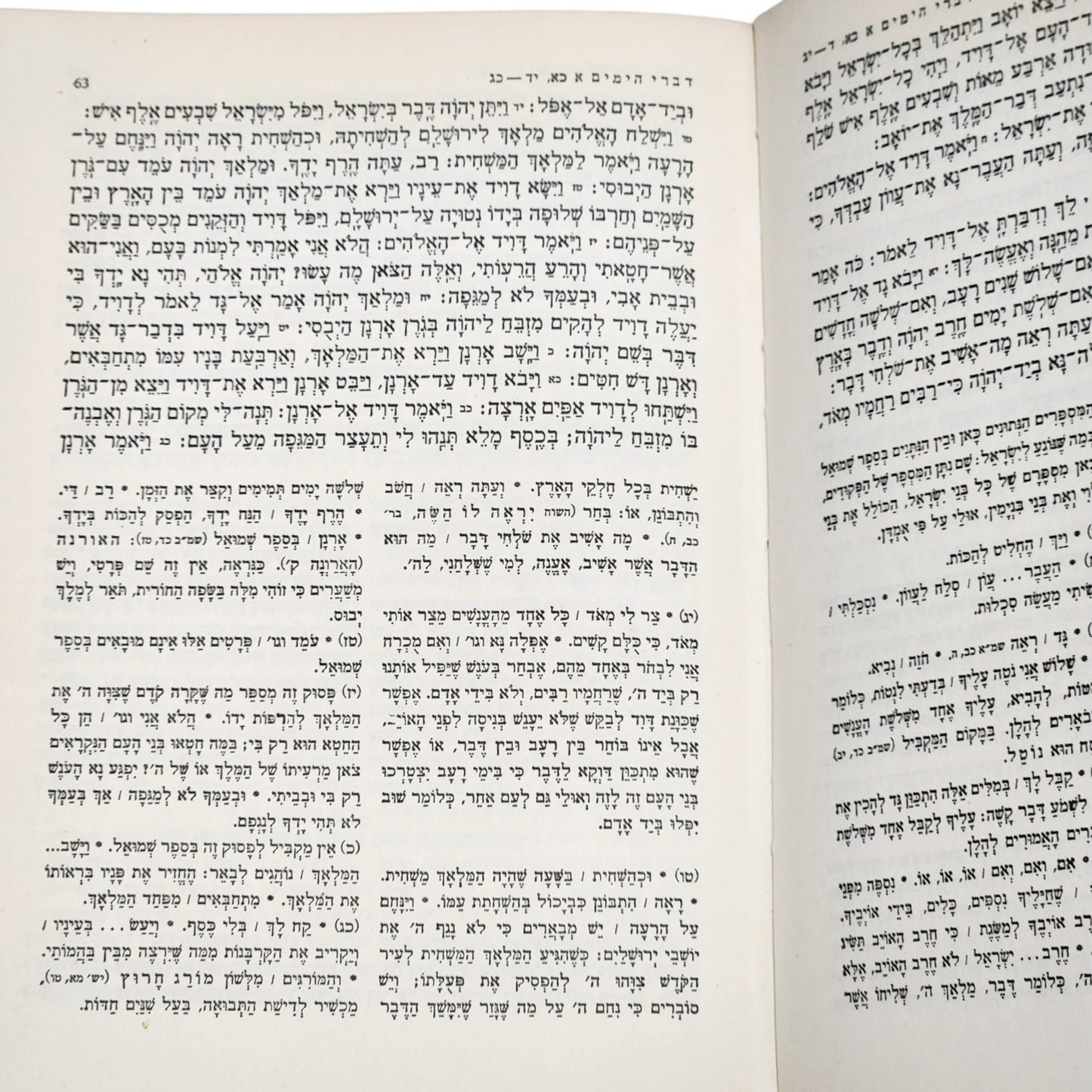 תורה נביאים כתובים - מהדורה שלישית 1959 - דברי הימים