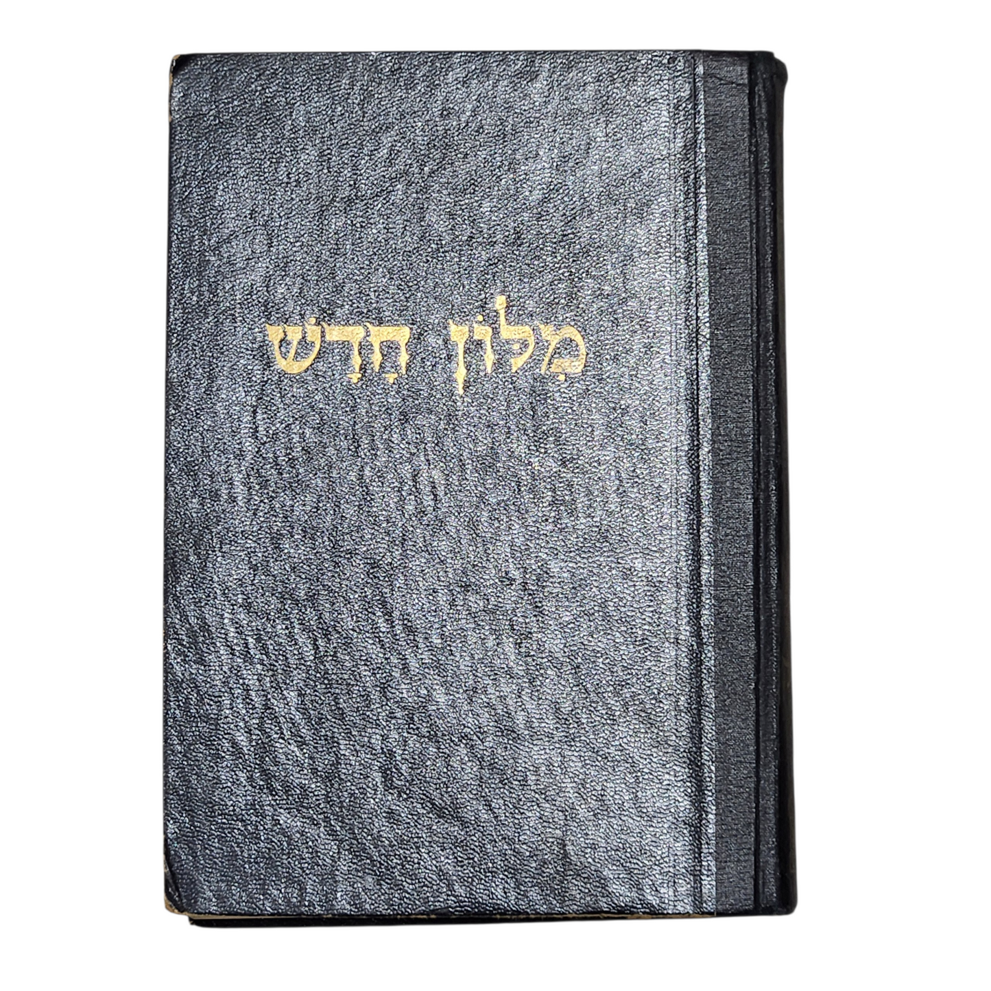 מילון חדש - אברהם אבן שושן - ס-ק 1969