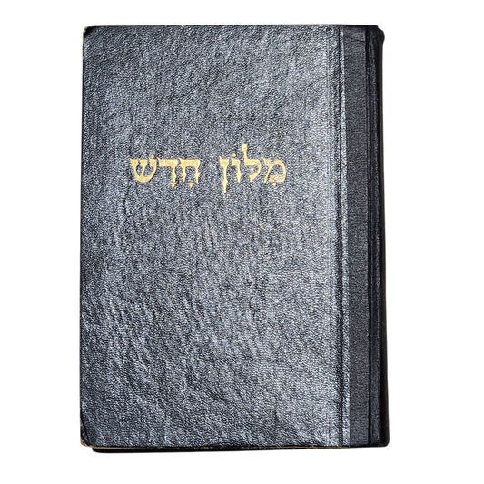 מילון חדש - אברהם אבן שושן - ס-ק 1969