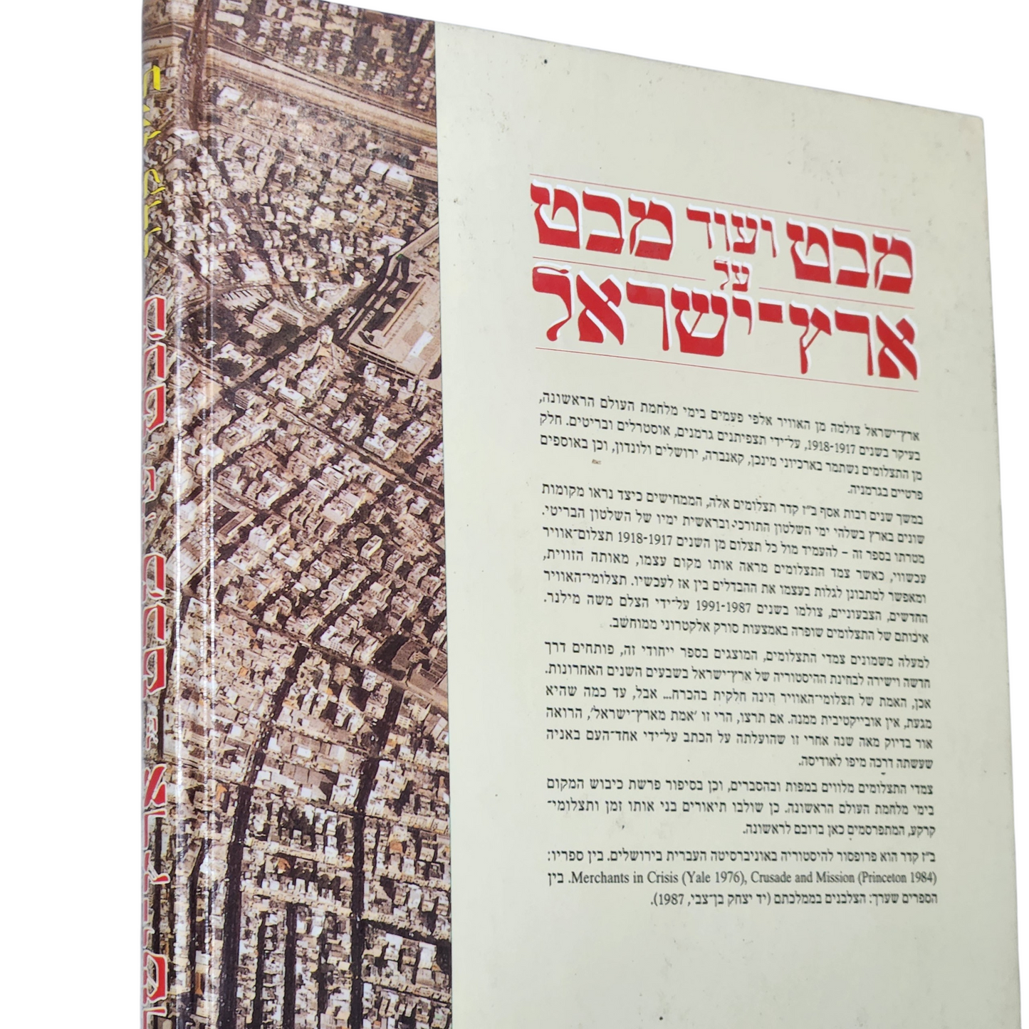 מבט ועוד מבט על ארץ ישראל - תצלומי אוויר ממלחמת העולם הראשונה מול תצלומים בני זמננו - 1991