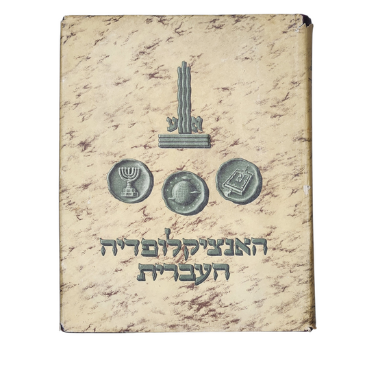 האנציקלופדיה העברית - כרך שבע עשרה - זרעים|חרוסקים - ז'-ח'