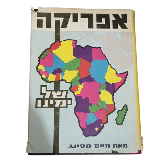 אפריקה של ימינו | מהדורה שנייה 1964 | אספנות