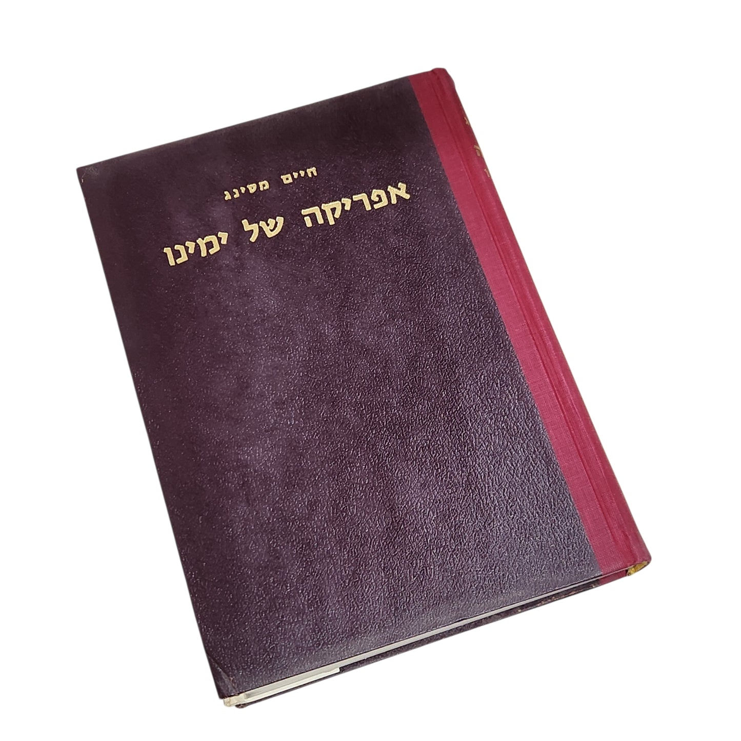 אפריקה של ימינו | מהדורה שנייה 1964 | אספנות