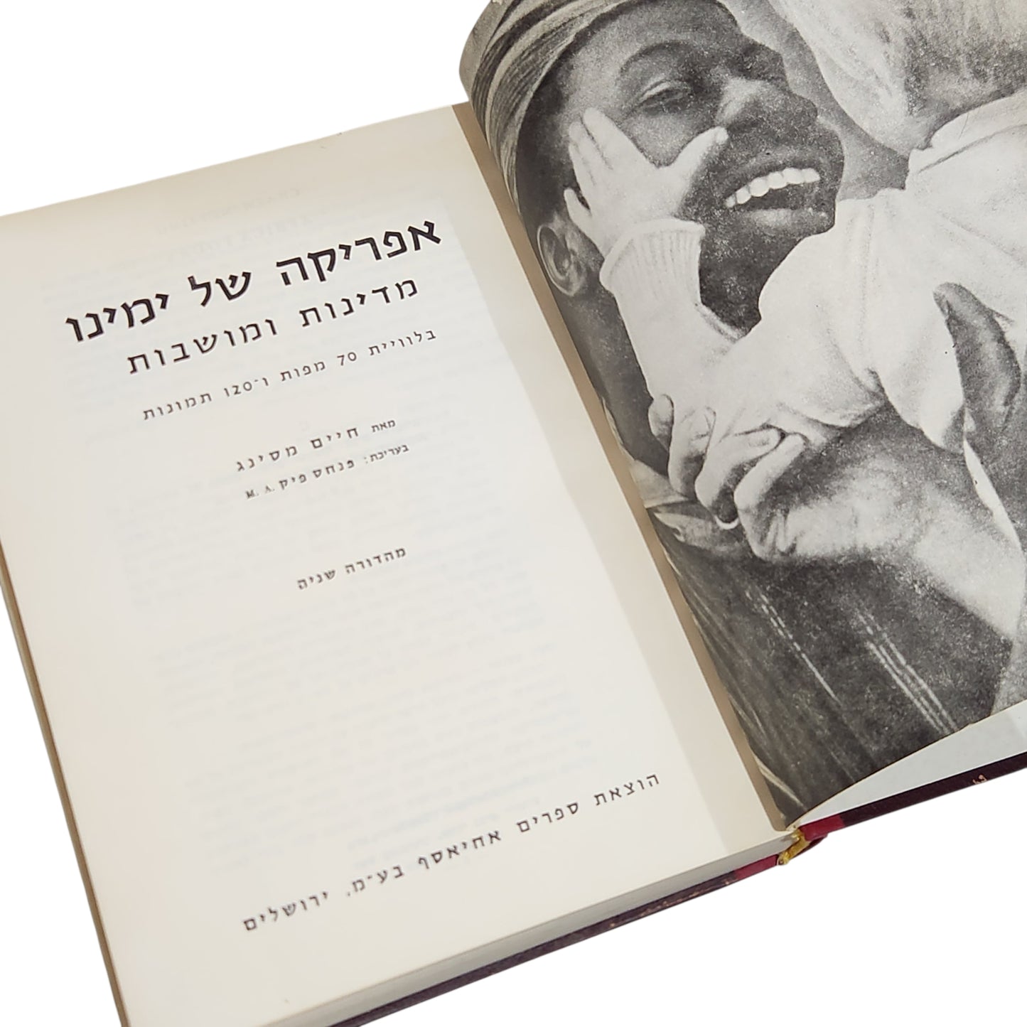 אפריקה של ימינו | מהדורה שנייה 1964 | אספנות