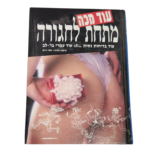 עוד מכה מתחת לחגורה - עוז בר־לב