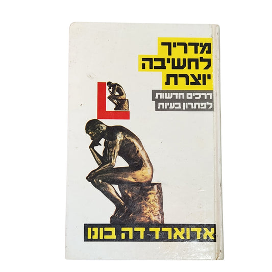 מדריך לחשיבה יוצרת – אדוארד דה בונו