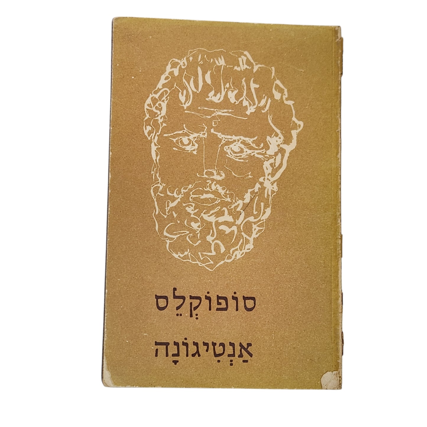 אנטיגונה – סופוקלס | “מהדורה ותיקה של מוסד ביאליק | הדפסה 11 | 1977”