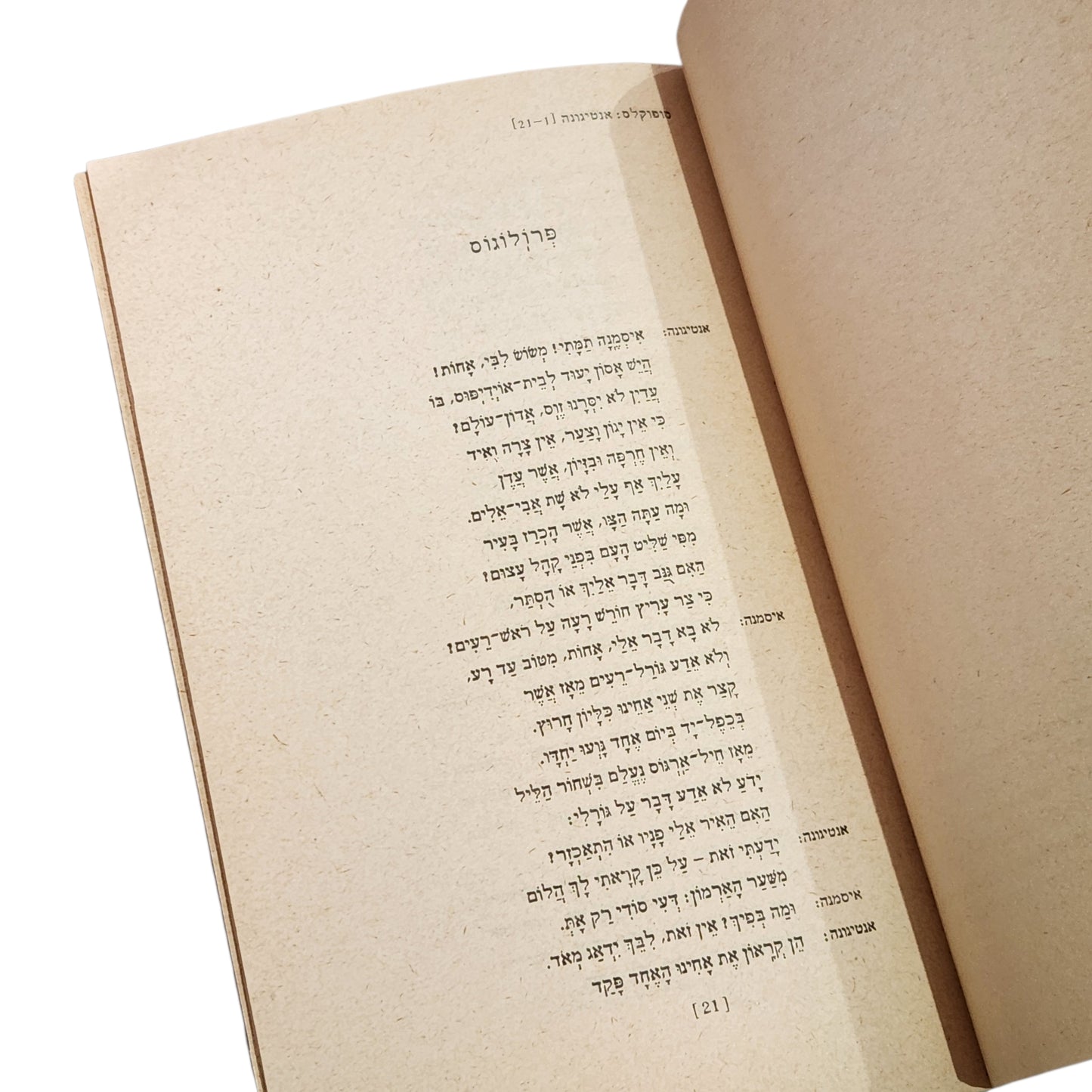 אנטיגונה – סופוקלס | “מהדורה ותיקה של מוסד ביאליק | הדפסה 11 | 1977”