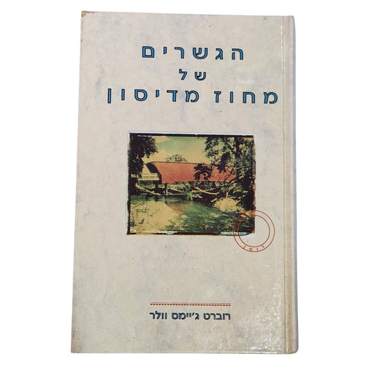 הגשרים של מחוז מדיסון – רוברט ג'יימס וולר