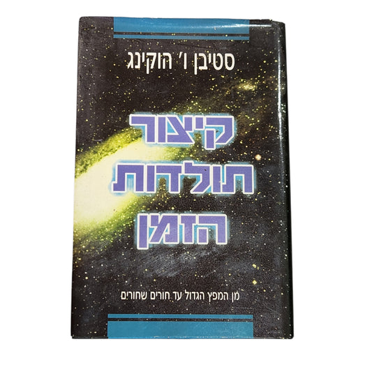 קיצור תולדות הזמן – סטיבן ו' הוקינג