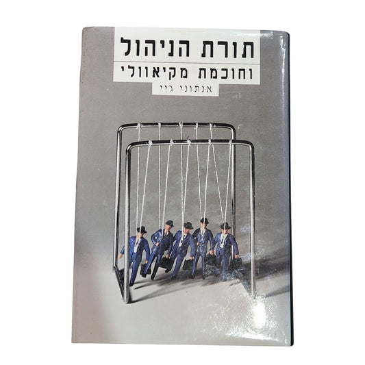 תורת הניהול וחוכמת מקיאוולי – אנטוני ג'יי