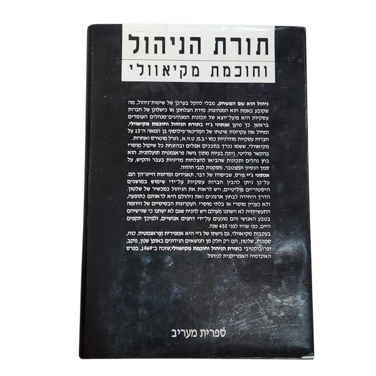 תורת הניהול וחוכמת מקיאוולי – אנטוני ג'יי