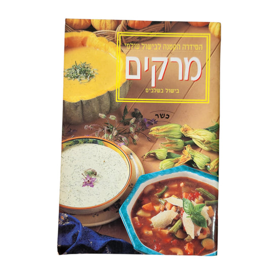 מרקים - בישול בשלבים - הסדרה הקטנה לבישול עולמי