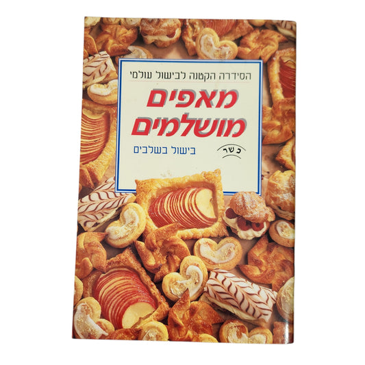 מאפים מושלמים - בישול בשלבים - הסדרה הקטנה לבישול עולמי