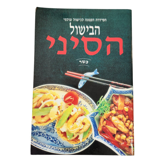 הבישול הסיני - הסדרה הקטנה לבישול עולמי