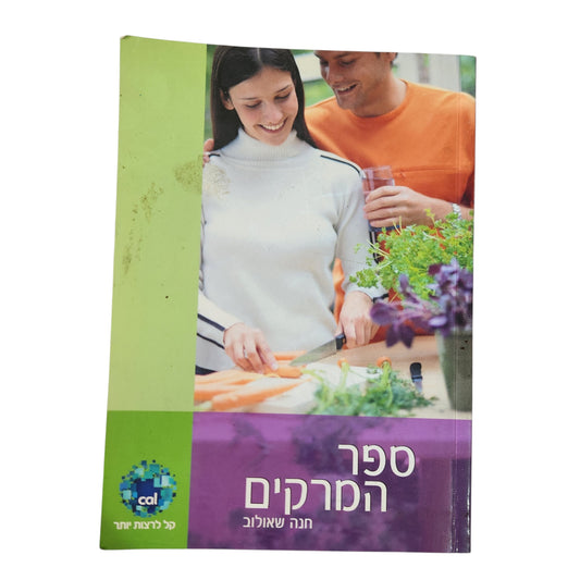 ספר המרקים - חנה שאולוב | 2004
