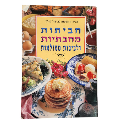 חביתיות מחבתיות ולביבות ממולאות - הסדרה הקטנה לבישול עולמי | 1998