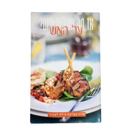 אז מה אוכלים היום ? על האש - סדרה בעריכת איילת לטוביץ'