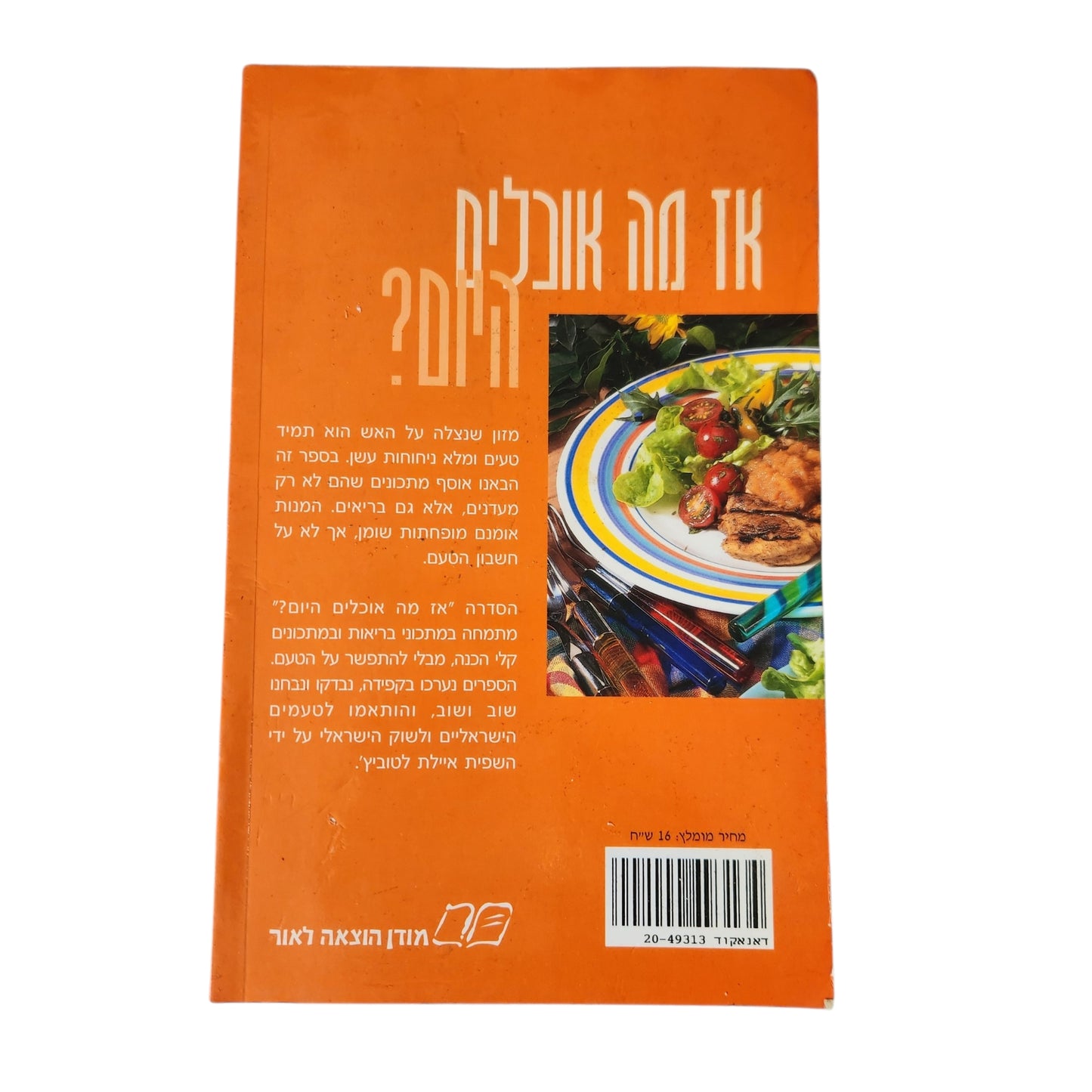 אז מה אוכלים היום ? על האש - סדרה בעריכת איילת לטוביץ'
