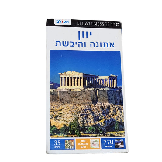 יוון אתונה והיבשת - מדריך EYEWITNESS