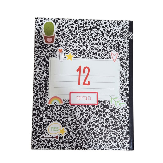 12 - בר בן-יוסף