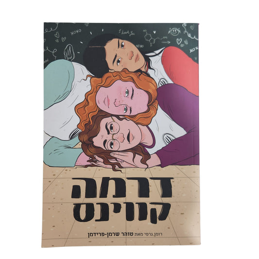 דרמה קווינס - רומן גרפי מאת - טוהר שרמן-פרידמן