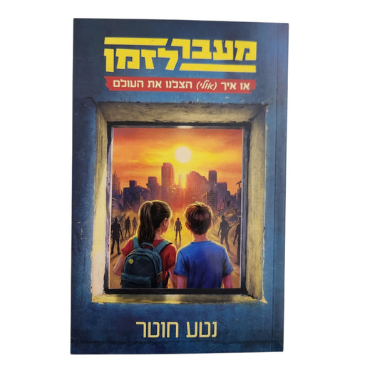 מעבר לזמן - או איך (אולי) הצלנו את העולם - נטע חוטר
