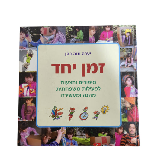 זמן יחד - יערה ונוה כהן - סיפורים והצעות לפעילות משפחתית מהנה ומעשירה