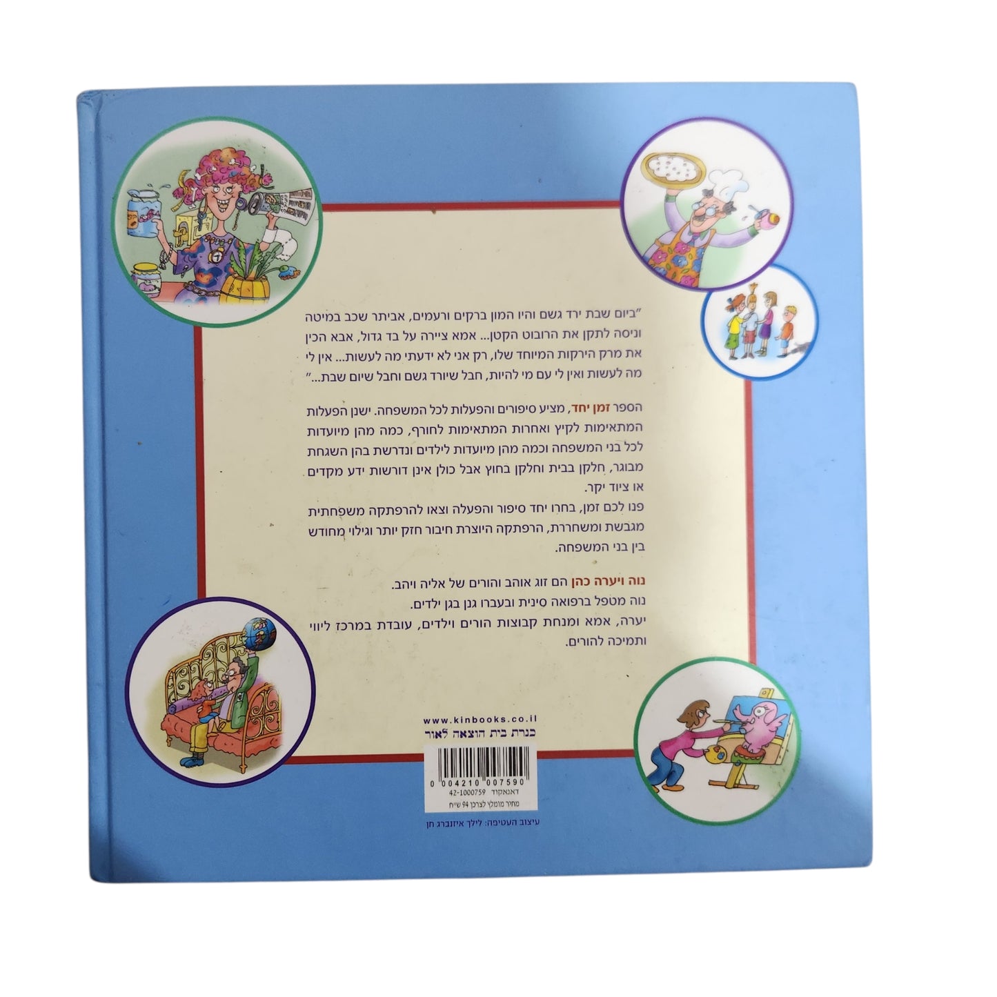 זמן יחד - יערה ונוה כהן - סיפורים והצעות לפעילות משפחתית מהנה ומעשירה