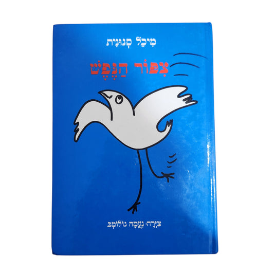 ציפור הנפש - מיכל סנונית