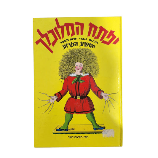יפתח המלוכלך | 1983