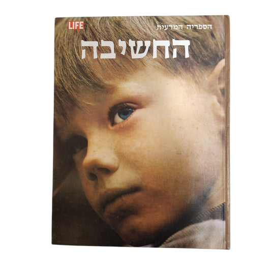 החשיבה - הספריה המדעית