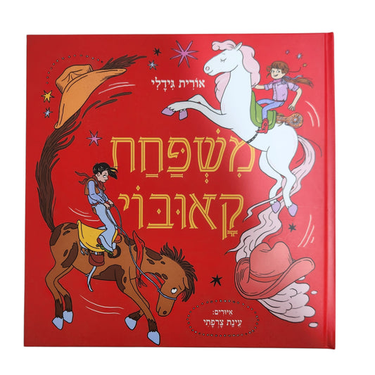 משפחת קאבוי - אורית גידלי | 2026