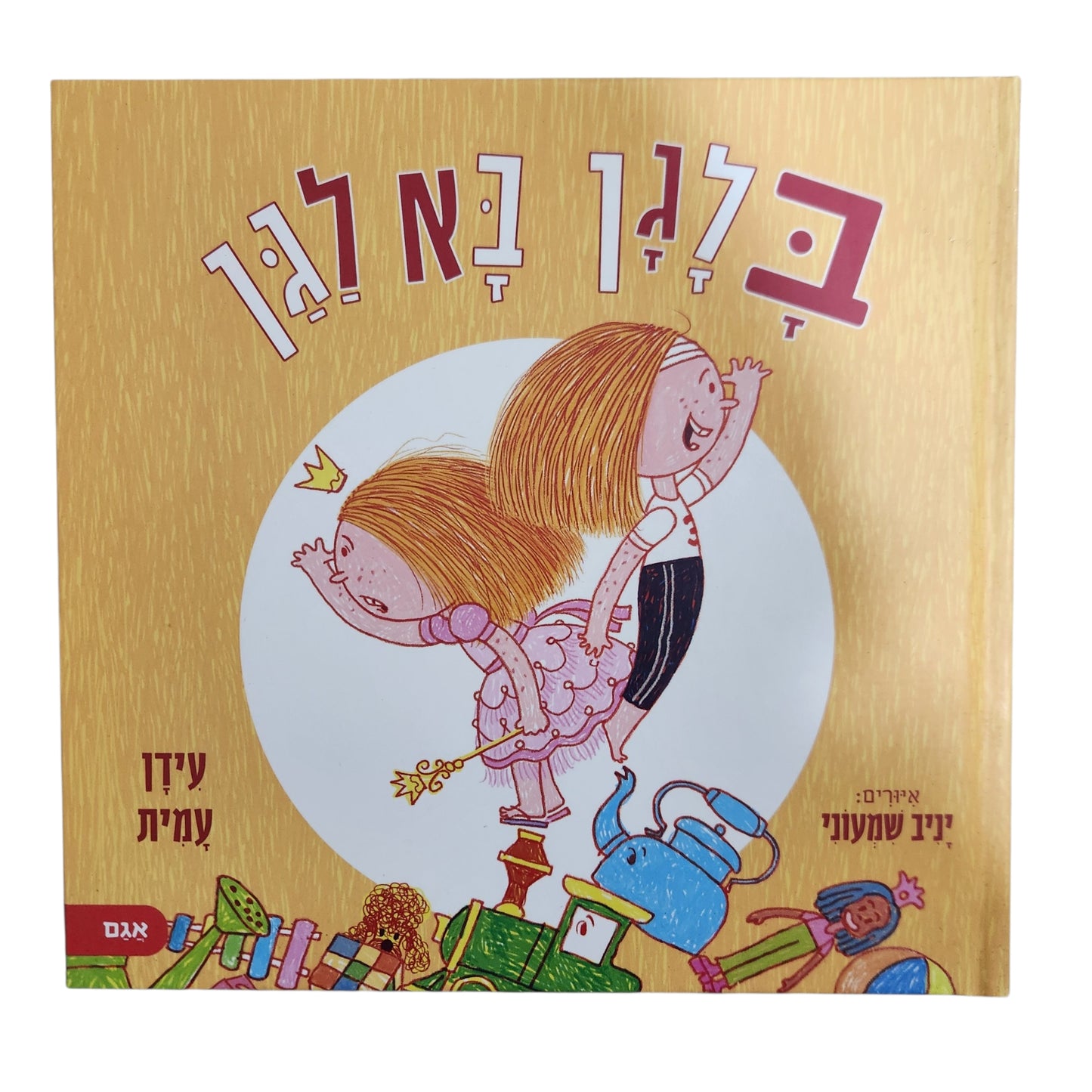 בלגן בא לגן - עידן עמית | 2026