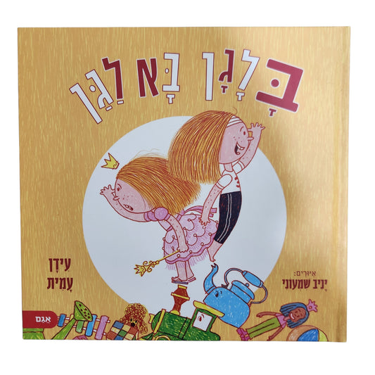 בלגן בא לגן - עידן עמית | 2026