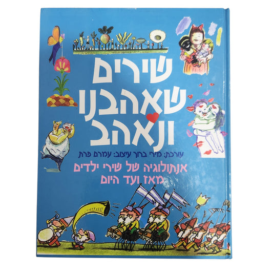 שירים שאהבנו ונאהב - אנתולוגיה של שירי ילדים מאז ועד היום