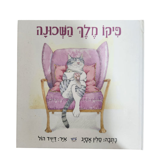 פיקו מלך השכונה - סלין אסייג | 2026