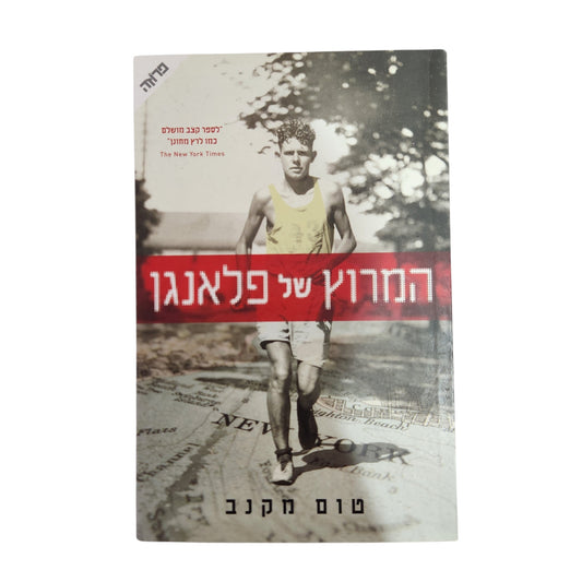 המרוץ של פלאנגן - טום מקנב