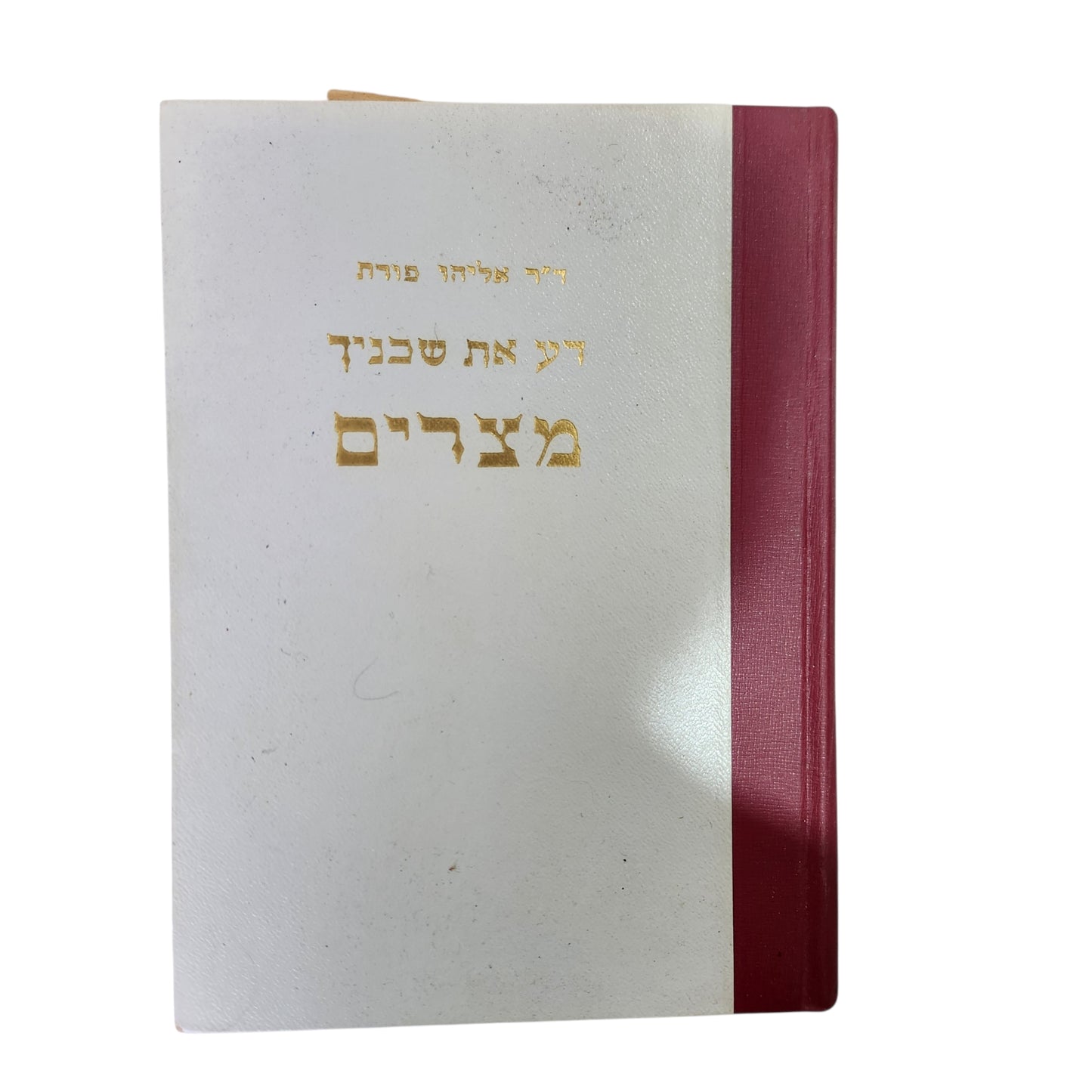מצרים - דע את שכניך - ד"ר אליהו פורת | 1961 | וינטג'/אספנות