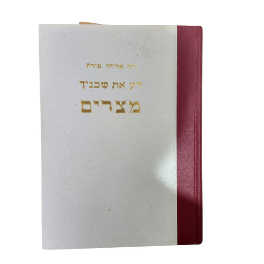 מצרים - דע את שכניך - ד"ר אליהו פורת | 1961 | וינטג'/אספנות
