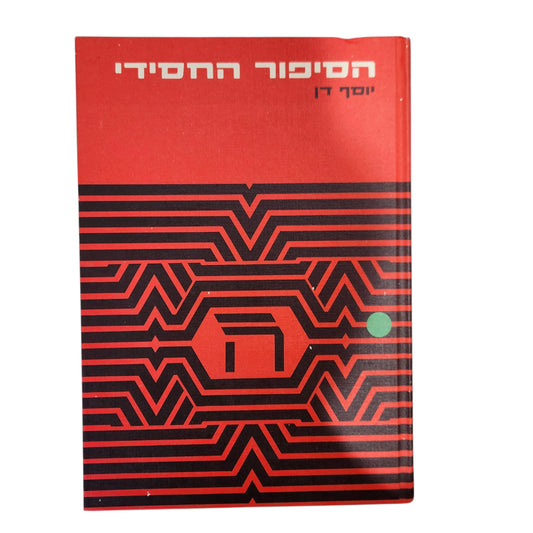 הסיפור החסידי - יוסף דן | 1975