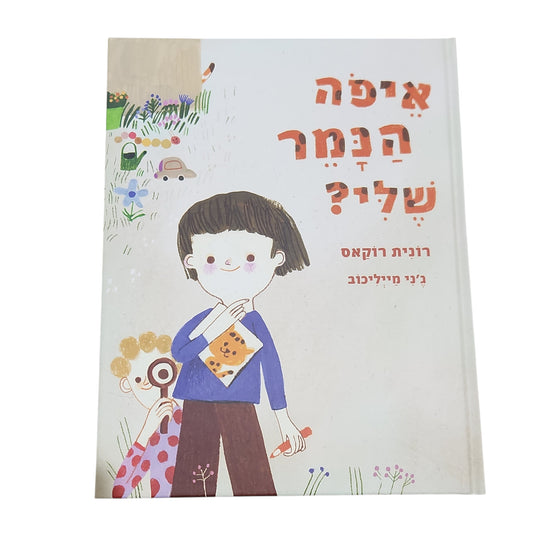 איפה הנמר שלי? - רונית רוקאס | 2026