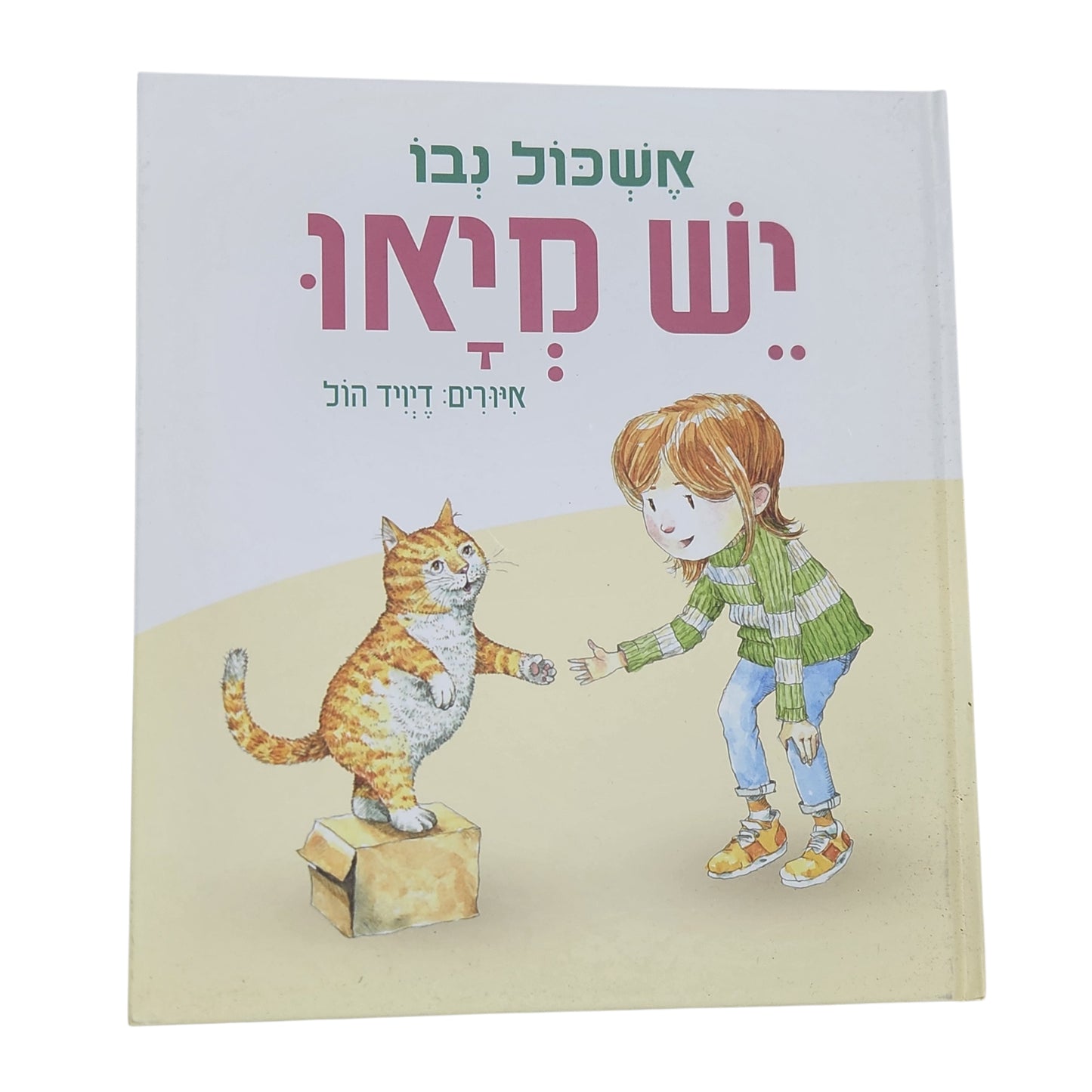 יש כדור - אשכול נבו