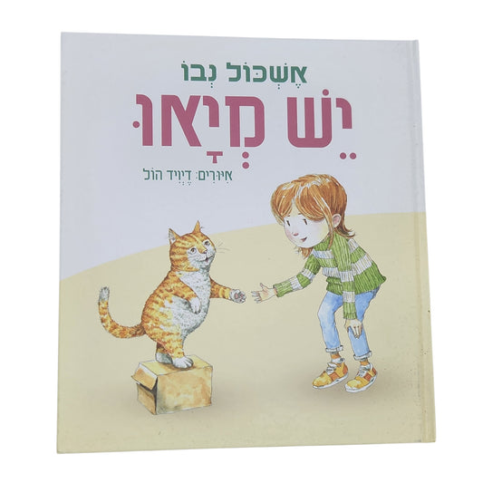 יש כדור - אשכול נבו