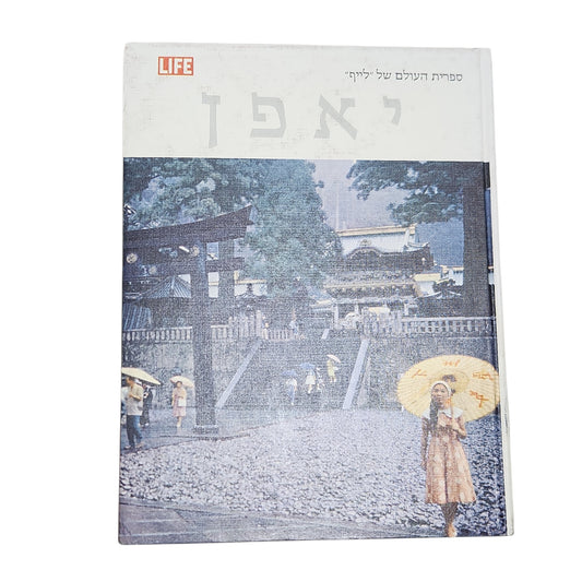 יאפן - ספרית העולם של "לייף" | מהדורה ראשונה בעברית