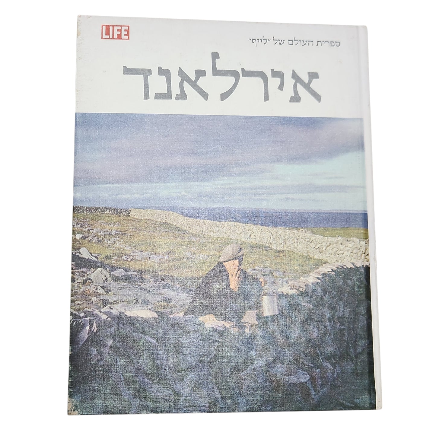 אירלאנד - ספריית העולם של "לייף" | מהדורה עברית ראשונה 1973